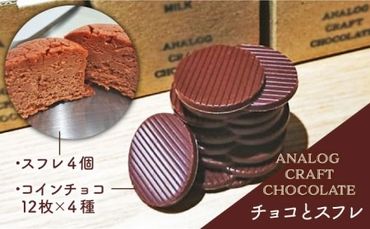 自家焙煎 チョコレート と チーズケーキ の 詰め合わせ ( 自家焙煎 カカオ 豆 を使用した bean to bar ) [糸島][ANALOG CRAFT CHOCOLATE]