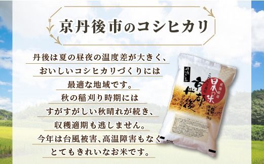 令和6年産　京都丹後産　特別栽培米コシヒカリ5kg（5kg×1袋）　ST00049