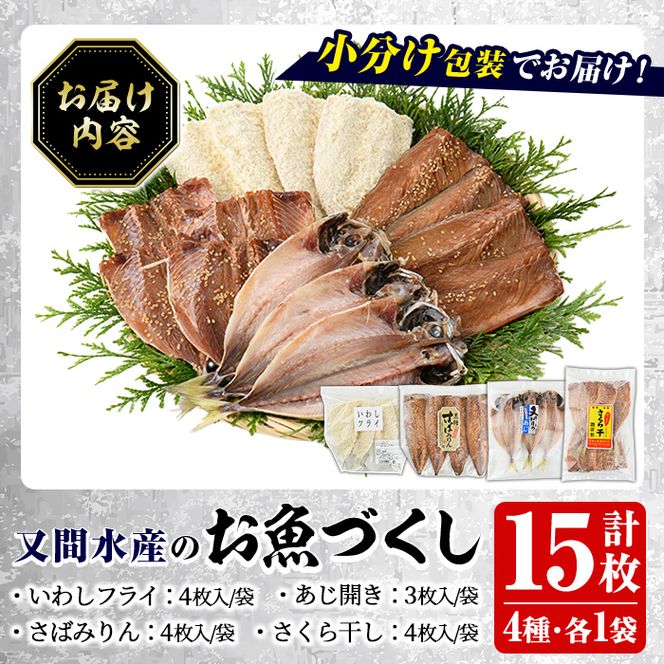 訳あり！又間水産のお魚づくし(4種・計15枚) 国産 ひもの 魚介 小分け 個包装 詰め合わせ 干物セット みりん干し アジ あじ 開き 鯵 サバ さば 鯖 鰯 いわし イワシ フライ おかず おつまみ【又間水産】akn001-09