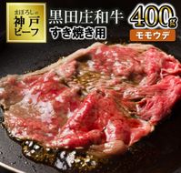 【最短7営業日発送】【幻の神戸ビーフ】特選 黒田庄和牛（すき焼き用モモ・ウデ、400g）≪冷蔵でお届け≫（tokusan-6）