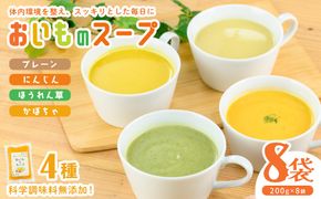 科学調味料無添加！おいものスープ＜計4種 各2袋ずつ＞ (200g×8p) a3-226