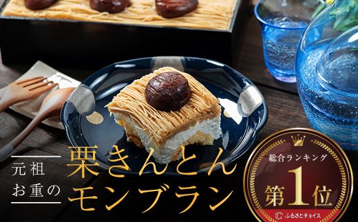 メディアで多数紹介　賞味期限3分！「元祖お重の栗きんとんモンブラン」 【未来のご褒美】スイーツ 栗 モンブラン くりきんとん デザート ご褒美 お取り寄せ くり お菓子 菓子 F4N-2298