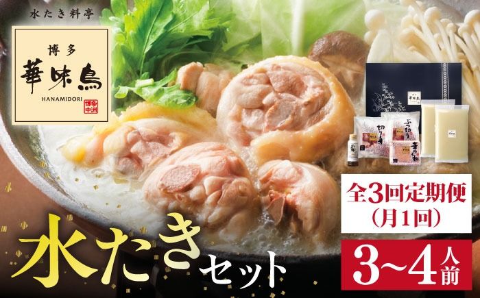 [全3回定期便(月1回)][累計80万食突破!]博多 華味鳥 水たきセット 3〜4人前 糸島市 / トリゼンフーズ [AIB003] ランキング 上位 人気 おすすめ