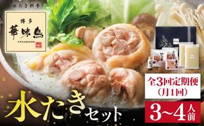 【全3回定期便(月1回)】【累計80万食突破！】博多 華味鳥 水たきセット 3～4人前 糸島市 / トリゼンフーズ [AIB003] ランキング 上位 人気 おすすめ