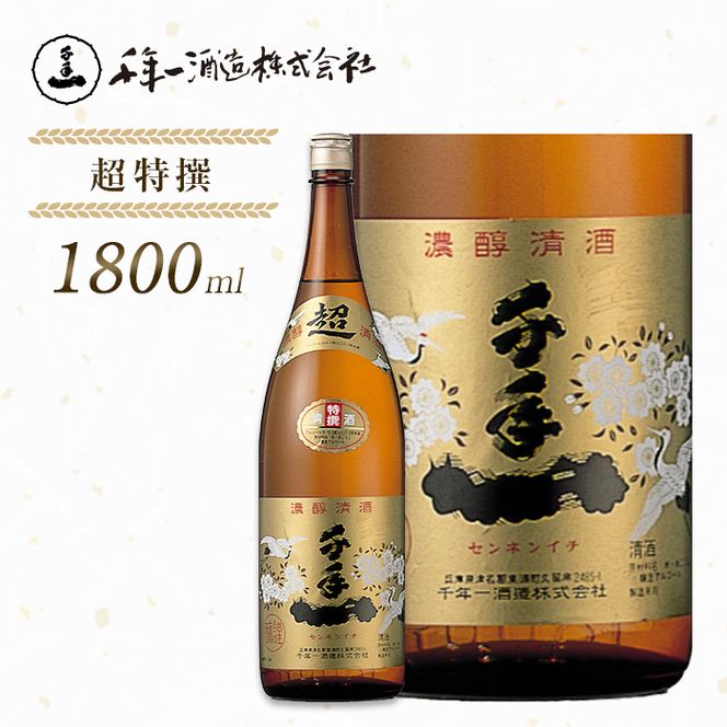 【淡路島 千年一酒造】 超特撰 1800ml　日本酒