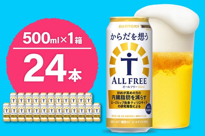 ノンアルコール サントリー からだを想う オールフリー (機能性表示食品) 500ml×24本  〈天然水のビール工場〉 群馬 ノンアルコール ビール 送料無料 お取り寄せ ノンアル ギフト 贈り物 プレゼント 人気 おすすめ 家飲み 気軽に飲める バーベキュー キャンプ ソロキャン アウトドア 休肝日