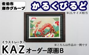 ＜KAZ＞ 創作グループ「かるくびるど」 オーダー原画B (2Lサイズ相当) イラスト アート 絵 雑貨 絵画 オリジナル インテリア 大分県 佐伯市 【JF004】【まんがスタジオもとちゃん.ネット】