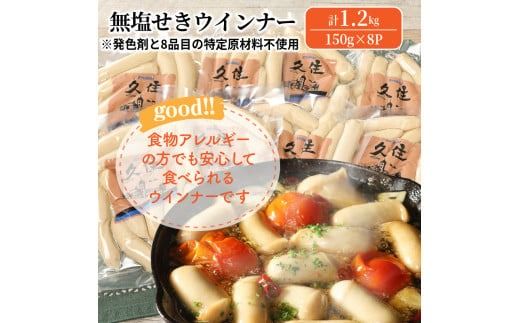 無塩せきウインナー150g×8p（計1.2kg）※発色剤と8品目の特定原材料不使用_0039N
