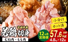 宮崎県産 若鶏切身 むね肉&もも肉 4.8kg（各300g×8袋）【12か月定期便】