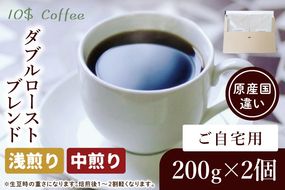 ダブルローストブレンド　中煎り・浅煎り　自宅用【埼玉県　春日部市　珈琲　コーヒー　豆　焙煎】（DD004）