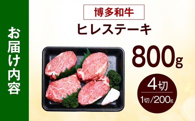 【希少部位！】博多和牛 ヒレ ステーキ 200g×4枚（計800g） 《築上町》【肉のくまもと屋】[ABEZ049]