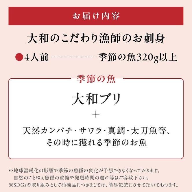 【単月お届け】(冷凍)大和のこだわり漁師のお刺身4人前 N072-YA0430_2