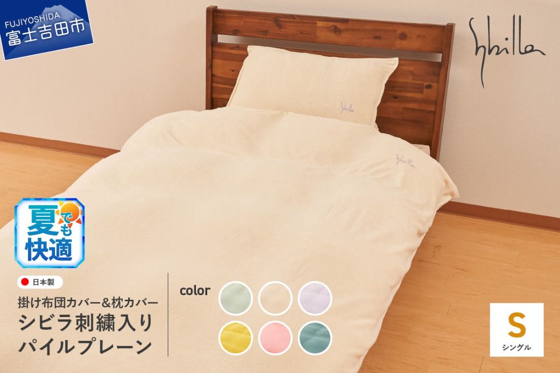Sybilla(シビラ)刺繍入りパイルプレーン 掛け布団カバー 枕カバーセット[選べるカラー ミスト/ナチュラル/ラベンダー/ゴールド/オーキッド/ティール]掛け布団カバー 枕カバーセット 夏用 寝具 ふとん 布団カバー まくら 枕カバー ピローケース 山梨 富士吉田