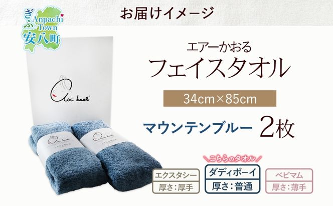 ＜お届けまで3～6ヶ月＞【選べる熨斗】タオル エアーかおる ダディボーイ フェイスタオル マウンテンブルー 2枚 セット 34×85cm 日本製 綿100％ 柔らか 軽い スーパーZERO 吸水速乾 送料無料 浅野撚糸 岐阜県 安八町