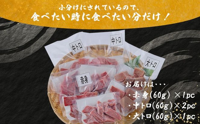 【お刺身ちょこっとパック】 食べ比べぼっちり４パック　本マグロ 本鮪 まぐろ マグロ 鮪 訳あり 切り落とし 切り落し 人気 ランキング 真空 冷凍 海鮮 規格外 訳あり 小分け 赤身 中トロ 大トロ セット ランキング tk073