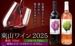 東山ワイン2025 750ml 藤稔 東山農園《30日以内に出荷予定(土日祝除く)》 岡山県 笠岡市 ブドウ 葡萄 ギフト お取り寄せ 送料無料---H-96---