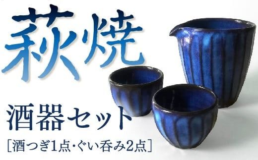 C100 鎬紋酒器セット