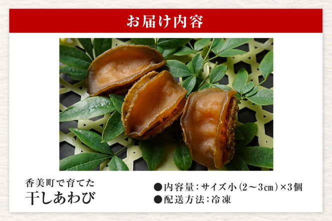《12/21まで年内発送》【干しあわび 3個入り 中サイズ 冷凍】発送目安：入金確認後2週間以内 国産 香住 山陰 アワビ 鮑 あわび 乾燥 乾燥あわび 干し鮑 中華料理 高級食材 縁起物 兵庫県 香美町 美嶋丸 20-14