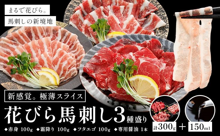 新感覚! 極薄スライス 花びら馬刺し 3種盛り 300g (専用醤油付き150ml×1本) 桜屋 [30日以内に出荷予定(土日祝除く)] 熊本県 長洲町 送料無料 肉 馬肉 馬さし 花びら---sn_fskhnb_30d_25_16000_300g---