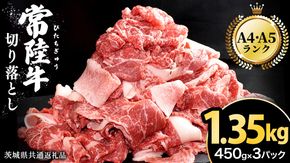 ＼選べる発送時期／ 常陸牛 切り落とし 1.35kg（450g×3パック） 牛肉 国産 牛 肉 切り落とし肉 切落し 小分け お肉 A4 A5 ブランド牛 黒毛和牛 和牛 国産黒毛和牛 国産牛 すき焼き すきやき ( 茨城県共通返礼品 ) [BM143us] 小分け