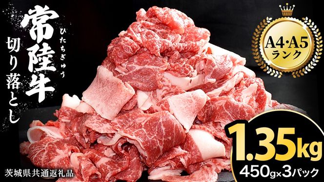 ＼選べる発送時期／ 常陸牛 切り落とし 1.35kg（450g×3パック） 牛肉 国産 牛 肉 切り落とし肉 切落し 小分け お肉 A4 A5 ブランド牛 黒毛和牛 和牛 国産黒毛和牛 国産牛 すき焼き すきやき ( 茨城県共通返礼品 ) [BM143us] 小分け
