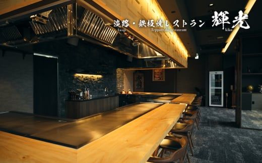 「淡路・鉄板焼レストラン　輝光」　鉄板焼ディナーコース（2名様1組）お食事券