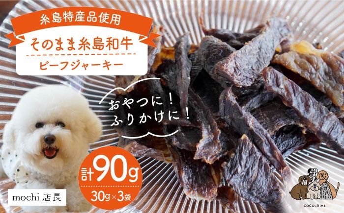 [糸島特産品使用] 無添加 そのまま 糸島和牛 3袋 糸島市 / 株式会社コバヤシ[coco.kina] 犬 おやつ ドッグフード ジャーキー [ASL001] 無添加 ドッグフード おやつ ビーフジャーキー 犬 ペット