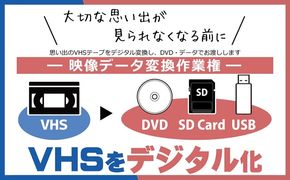 169-62-003　思い出のVHSテープをデジタル変換し、DVD・データでお渡しします　映像データ変換作業権【 茨城県 日立市 】