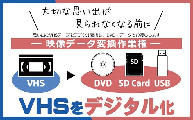 169-62-003　思い出のVHSテープをデジタル変換し、DVD・データでお渡しします　映像データ変換作業権【 茨城県 日立市 】