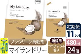 《定期便11ヶ月》ノンシリコン柔軟剤 マイランドリー 詰替用 (480ml×24個)【ココナッツの香り】|10_spb-070111d