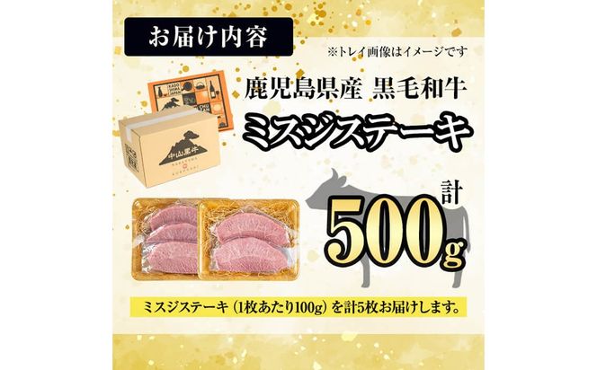 【数量限定】A4・A5等級うしの中山 黒毛和牛ミスジステーキ 計500g（100g×5枚) c0-134