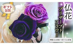 ≪ギフト≫仏花プリザーブドフラワー×１ [CT037ci]