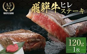 飛騨牛ヒレ ステーキ 120g (1枚) 飛騨牛 A5等級 和牛 黒毛和牛 F4N-2670