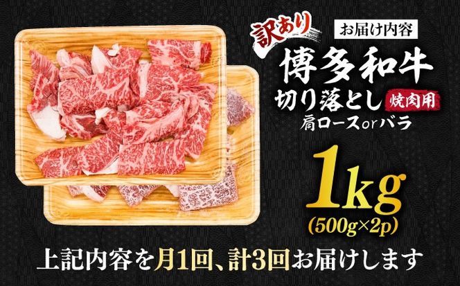 【全3回定期便】【訳あり】博多和牛 焼肉 切り落とし1kg（500g×2p）《築上町》【MEAT PLUS】肉 お肉 牛肉[ABBP154]