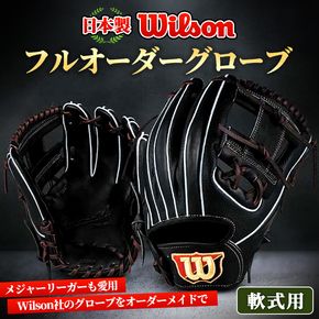 ＼メジャーリーガーも愛用するWilson社グローブ！／＜軟式用＞Wilson フルオーダーグローブ(一式) 阿久根市 特産品 スポーツ グラブ オーダー 野球 職人 オーダーメイド 子ども【アクネスポーツ】akn021-04