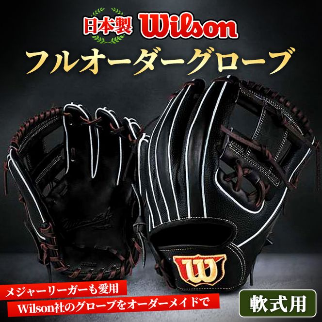 ＼メジャーリーガーも愛用するWilson社グローブ！／＜軟式用＞Wilson フルオーダーグローブ(一式) 阿久根市 特産品 スポーツ グラブ オーダー 野球 職人 オーダーメイド 子ども【アクネスポーツ】akn021-04