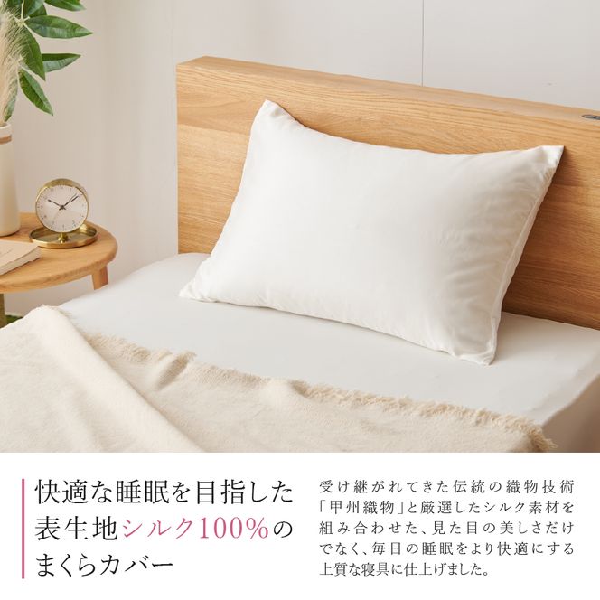 【甲州羽毛ふとん】甲州織シルク 100％枕カバー中判（43×63cm）【選べる枚数 1枚/2枚組】 まくら カバー 1枚 ホワイト系 甲州織 オールシーズン 寝具 ピローカバー 山梨 富士吉田