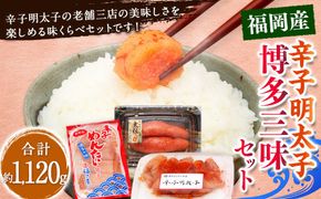 辛子明太子 博多三昧セット大盛 計約1120g / かねふく上切 約130g×2 まるきた水産並切 約250g×2 福さ屋切れ子 約180g×2 辛子明太子 切れ子 明太子 海鮮 魚卵 魚介類