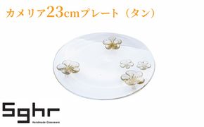 カメリア23cmプレート（タン） 食器 皿 インテリア 工芸品 格子模様 ガラスプレート 人気のプレート 手作り 飾り皿 お花 