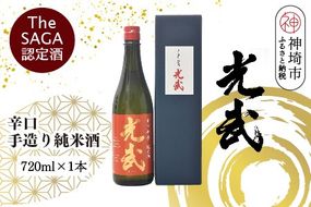 TheSAGA認定酒 辛口手造り純米酒“光武”720ml 1本 【光武 純米酒 手造り 純米 地酒 佐賀県産 】(H022118)