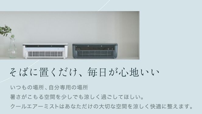 ＼ 選べるカラー ／ LAVINO クールエアーミスト ブルーグレイ ホワイト LAVINO ラビーノ 空調 空調家電 家電 インテリア エアコン クーラー 暑さ対策 冷却 扇風機 [EV17-NT00]