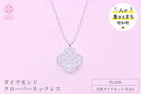 ダイヤモンド ネックレス クローバー 0.3ct プラチナ ジュエリー ダイヤ PT 山梨 H-4861 SWCI016-pt