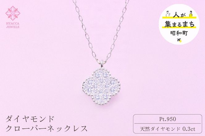 ダイヤモンド ネックレス クローバー 0.3ct プラチナ ジュエリー ダイヤ PT 山梨 H-4861 SWCI016-pt