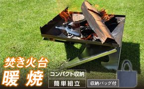 三友（SANYU）焚き火台「暖焼」収納バッグ付［114S01］