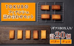 TOKUBOフィナンシェとチョコフィナンシェ詰め合わせ 計20個（化粧箱入り） 焼き菓子 洋菓子 お菓子 ギフト スイーツ フィナンシェ フィナンシェギフト