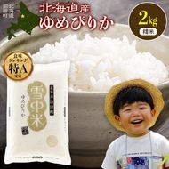 令和8年産 特Aランク米 ゆめぴりか 精米 2kg（2kg×1袋）【5月発送】雪冷気 籾貯蔵 雪中米 北海道 nr-1544