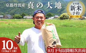 令和8年産 新米予約 京都丹波産 真の大地 10kg