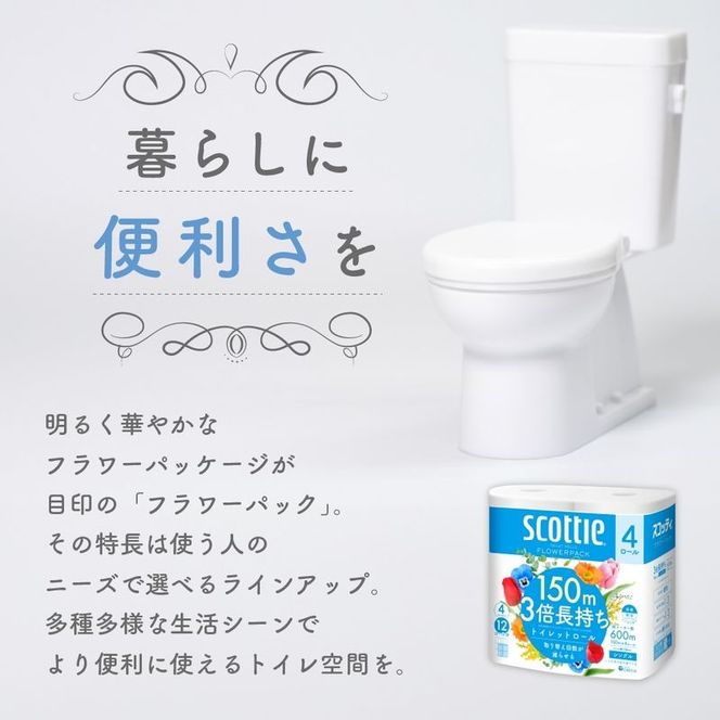 定期便 トイレットペーパー シングル スコッティ フラワーパック 3倍長持ち 4ロール × 1パック 香り付き《 4ヶ月ごと計 3回 》