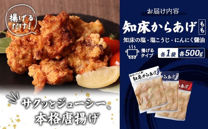 【揚げるタイプ】知床からあげ【知床の塩・にんにく醤油・塩こうじ】 もも1.5kg（500g×各1パック）【35050】
