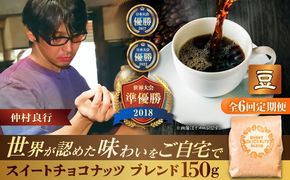 【全6回定期便】【豆のまま】豆ポレポレオリジナルブレンド スイートチョコナッツブレンド 150g コーヒー豆 珈琲豆 ブレンド ギフト 沖縄市 / 豆ポレポレ[BCAW026]